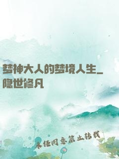 梦神大人的梦境人生