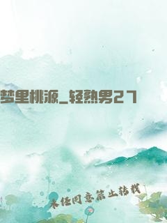 梦里桃源
