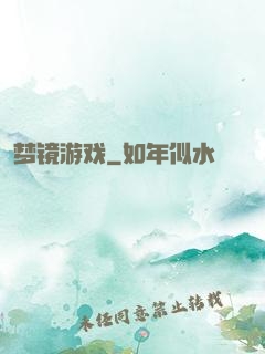 梦镜游戏