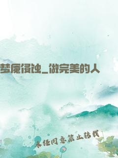 梦魇侵蚀