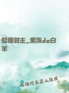 梦魇剑主