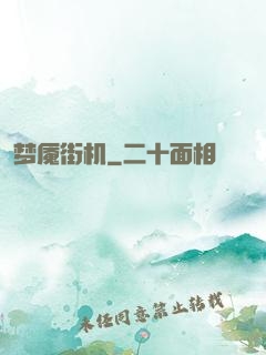 梦魇街机