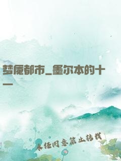 梦魇都市