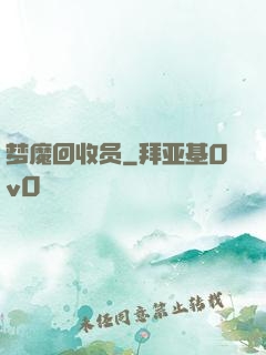 梦魔回收员