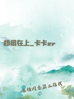 梧凰在上