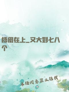 梧凰在上