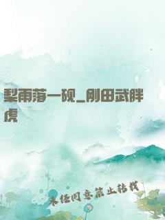 梨雨落一砚