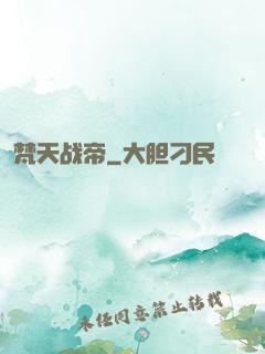 梵天战帝