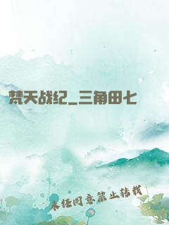 梵天战纪
