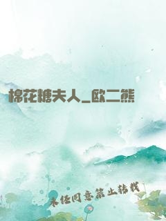 棉花糖夫人