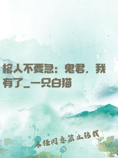 棺人不要急：鬼君，我有了