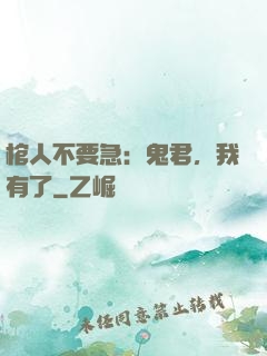 棺人不要急：鬼君，我有了