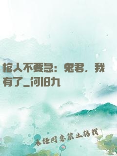 棺人不要急：鬼君，我有了