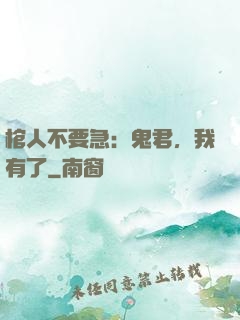 棺人不要急：鬼君，我有了