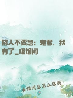 棺人不要急：鬼君，我有了