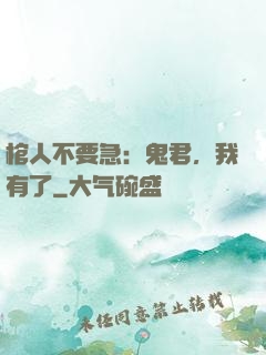棺人不要急：鬼君，我有了