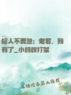 棺人不要急：鬼君，我有了