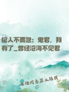 棺人不要急：鬼君，我有了