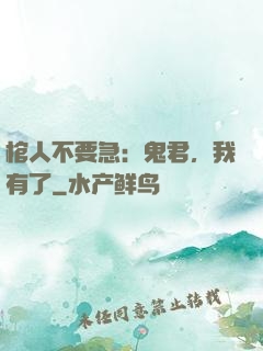 棺人不要急：鬼君，我有了