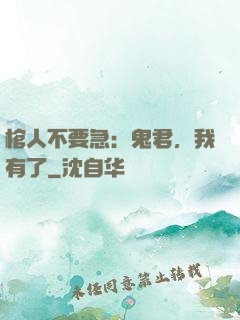棺人不要急：鬼君，我有了