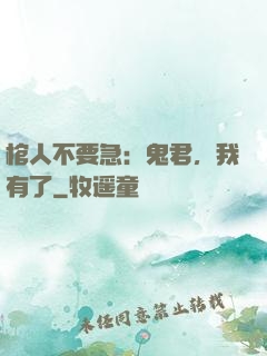 棺人不要急：鬼君，我有了
