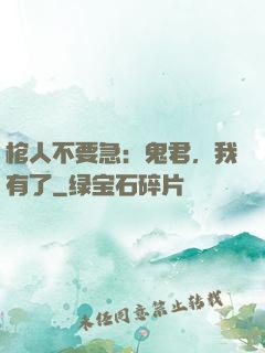 棺人不要急：鬼君，我有了