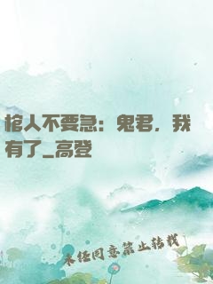 棺人不要急：鬼君，我有了