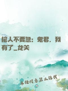 棺人不要急：鬼君，我有了