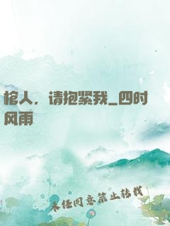 棺人，请抱紧我