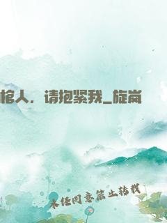 棺人，请抱紧我