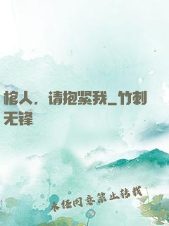 棺人，请抱紧我