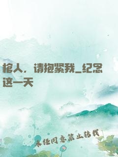 棺人，请抱紧我