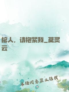棺人，请抱紧我