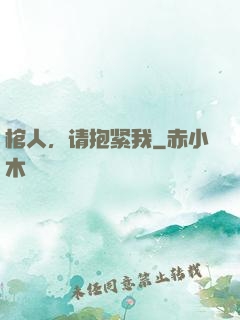 棺人，请抱紧我