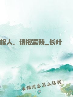 棺人，请抱紧我