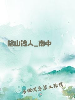 棺山传人