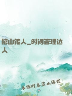 棺山传人