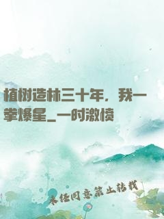 植树造林三十年，我一拳爆星