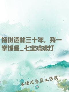 植树造林三十年，我一拳爆星