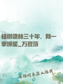 植树造林三十年，我一拳爆星