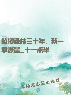 植树造林三十年，我一拳爆星