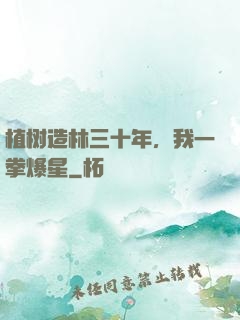 植树造林三十年，我一拳爆星