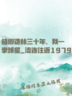 植树造林三十年，我一拳爆星