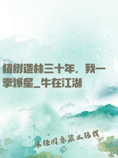 植树造林三十年，我一拳爆星