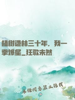 植树造林三十年，我一拳爆星