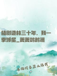 植树造林三十年，我一拳爆星