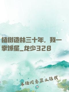 植树造林三十年，我一拳爆星