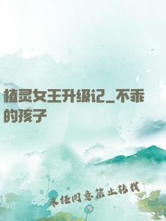 植灵女王升级记