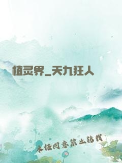 植灵界