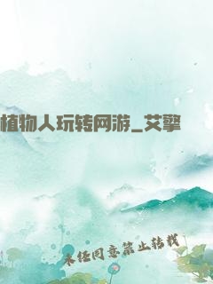 植物人玩转网游